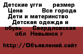 Детские угги  23 размер  › Цена ­ 500 - Все города Дети и материнство » Детская одежда и обувь   . Свердловская обл.,Невьянск г.